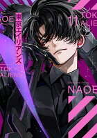 東京エイリアンズ 第11巻の表紙画像