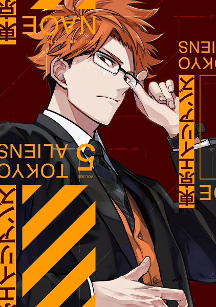 東京エイリアンズ 第5巻の表紙画像