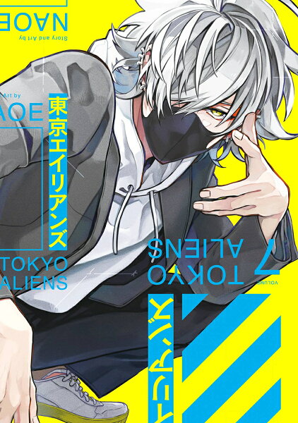 東京エイリアンズ 第7巻の表紙画像