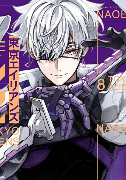 東京エイリアンズ 第8巻の表紙画像