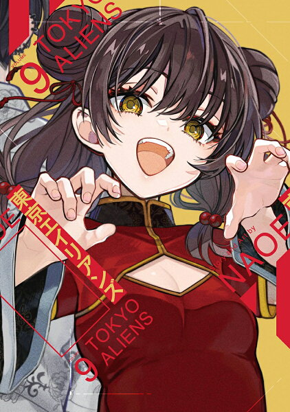 東京エイリアンズ 第9巻の表紙画像