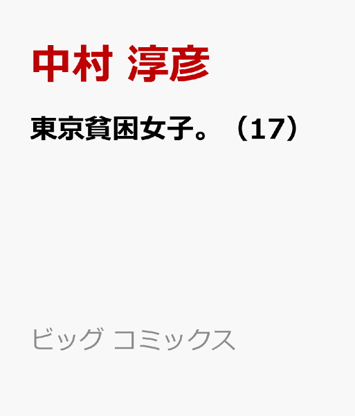 東京貧困女子。 第17巻の表紙画像