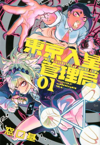 東京入星管理局 第1巻の表紙画像