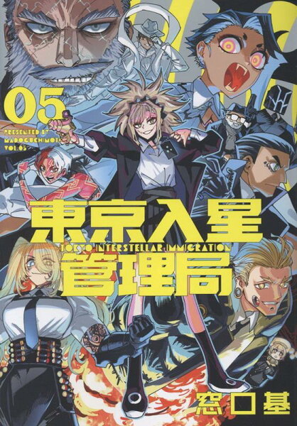 東京入星管理局 第5巻の表紙画像