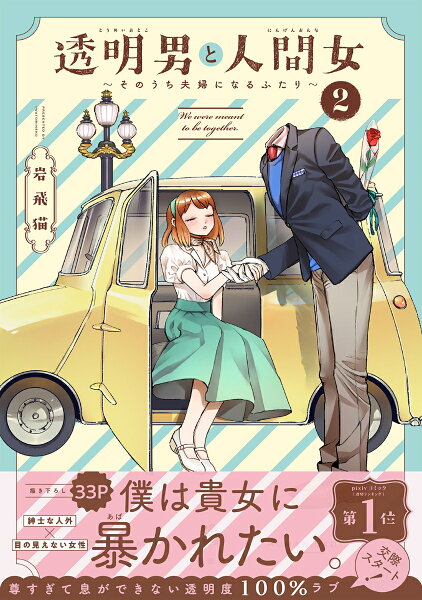 透明男と人間女〜そのうち夫婦になるふたり〜 第2巻の表紙画像