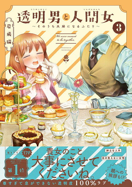 透明男と人間女〜そのうち夫婦になるふたり〜 第3巻の表紙画像