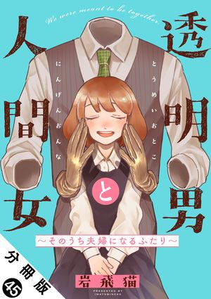 透明男と人間女~そのうち夫婦になるふたり~ 分冊版 第45巻の表紙画像
