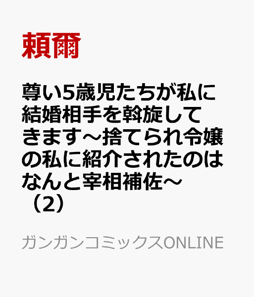 尊い5歳児たちが私に結婚相手を斡旋してきます〜捨てられ令嬢の私に紹介されたのはなんと宰相補佐〜 第2巻の表紙画像