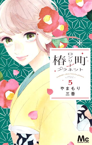 椿町ロンリープラネット 第5巻の表紙画像