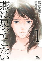 燕は戻ってこない 第1巻の表紙画像