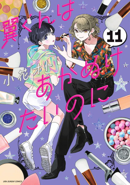 翼くんはあかぬけたいのに 第11巻の表紙画像