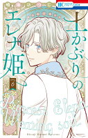 土かぶりのエレナ姫 第6巻の表紙画像