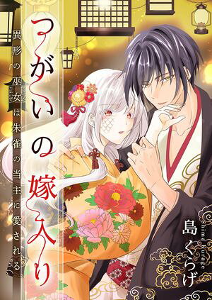 つがいの嫁入り ~異形の巫女は朱雀の当主に愛される~ 第27巻の表紙画像