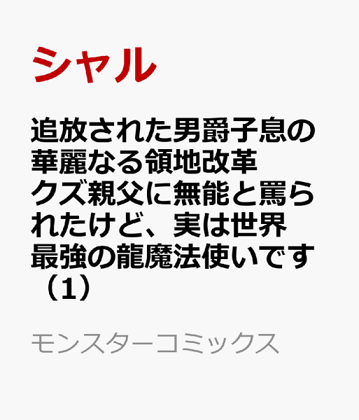 追放された男爵子息の華麗なる領地改革 クズ親父に無能と罵られたけど、実は世界最強の龍魔法使いです 第1巻の表紙画像