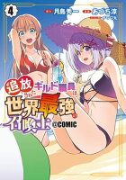 追放されたギルド職員は、世界最強の召喚士＠ＣＯＭＩＣシリーズ 第4巻の表紙画像