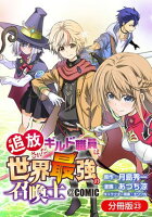 追放されたギルド職員は、世界最強の召喚士＠ＣＯＭＩＣ【分冊版】シリーズ 第23巻の表紙画像