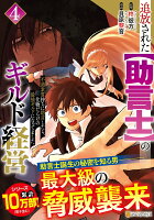 追放された【助言士】のギルド経営 第4巻の表紙画像