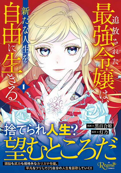 追放された最強令嬢は、新たな人生を自由に生きる 第1巻の表紙画像