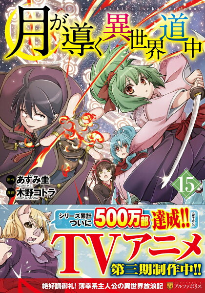 月が導く異世界道中 第15巻の表紙画像