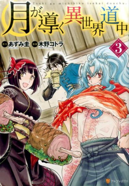 月が導く異世界道中 第3巻の表紙画像