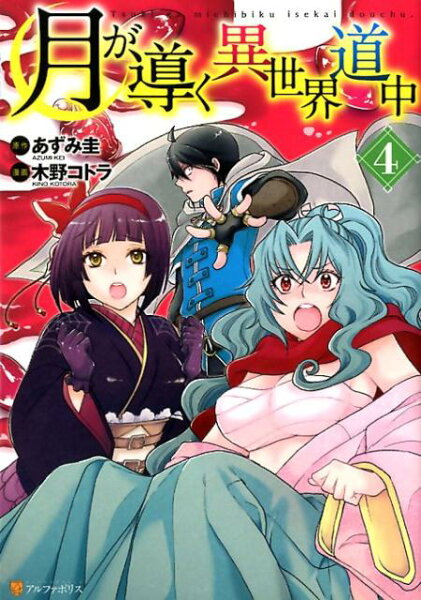 月が導く異世界道中 第4巻の表紙画像
