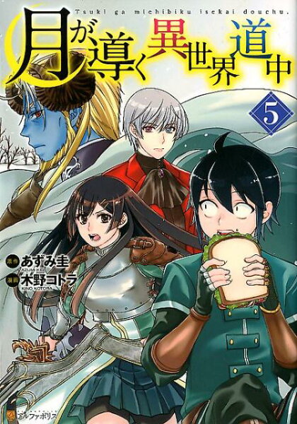 月が導く異世界道中 第5巻の表紙画像