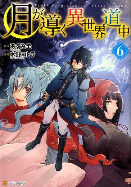 月が導く異世界道中 第6巻の表紙画像