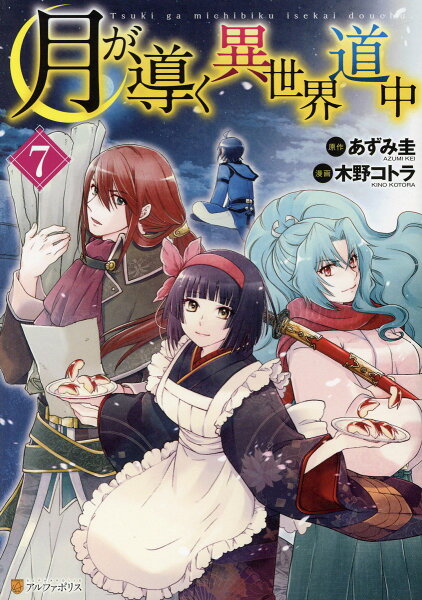 月が導く異世界道中 第7巻の表紙画像