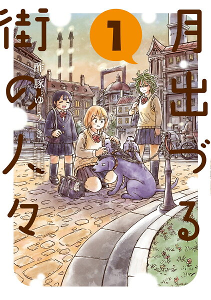 月出づる街の人々 第1巻の表紙画像