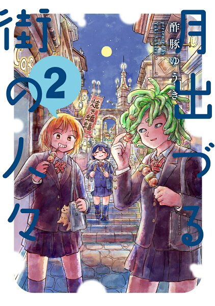 月出づる街の人々 第2巻の表紙画像