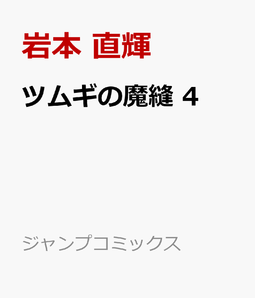 ツムギの魔縫 第4巻の表紙画像