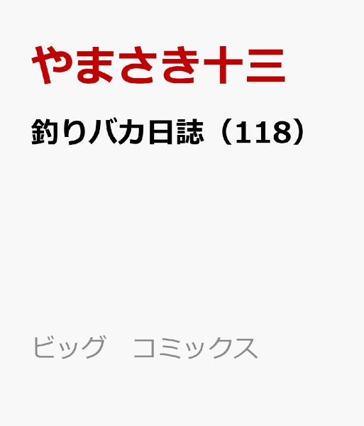 釣りバカ日誌 第118巻の表紙画像