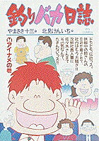 釣りバカ日誌 第34巻の表紙画像