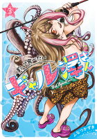 釣って食べたいギャル澤さん 第3巻の表紙画像