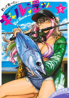 釣って食べたいギャル澤さん 第5巻の表紙画像