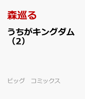 うちがキングダム 第2巻の表紙画像