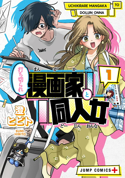 打ち切られ漫画家と同人女 第1巻の表紙画像
