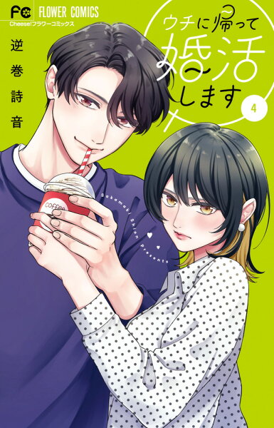 ウチに帰って婚活します 第4巻の表紙画像