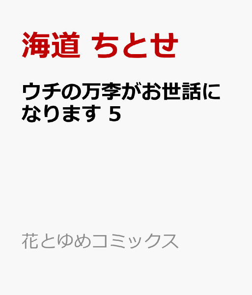 ウチの万李がお世話になります 第5巻の表紙画像