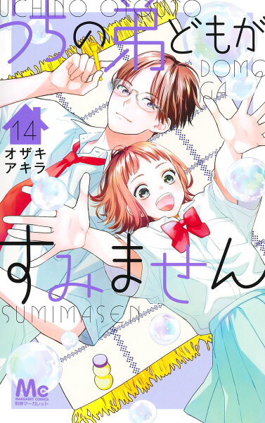 うちの弟どもがすみません 第14巻の表紙画像