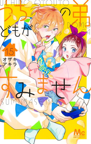 うちの弟どもがすみません 第15巻の表紙画像