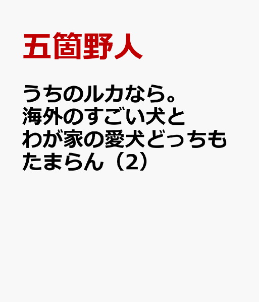 うちのルカなら。 海外のすごい犬とわが家の愛犬どっちもたまらん 第2巻の表紙画像