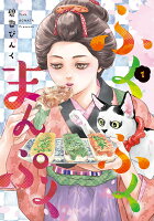 ふくふくまんぷく 第1巻の表紙画像