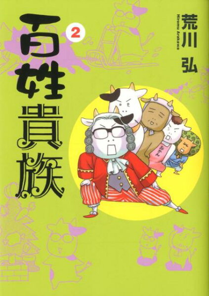 百姓貴族 第2巻の表紙画像