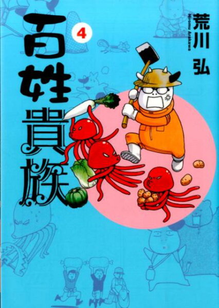 百姓貴族 第4巻の表紙画像