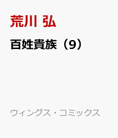 百姓貴族 第9巻の表紙画像