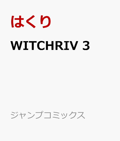 WITCHRIV 第3巻の表紙画像