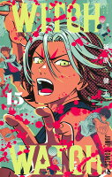 ウィッチウォッチ 第15巻の表紙画像