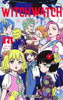 ウィッチウォッチ 第18巻の表紙画像