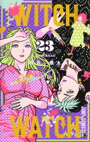 ウィッチウォッチ 第23巻の表紙画像